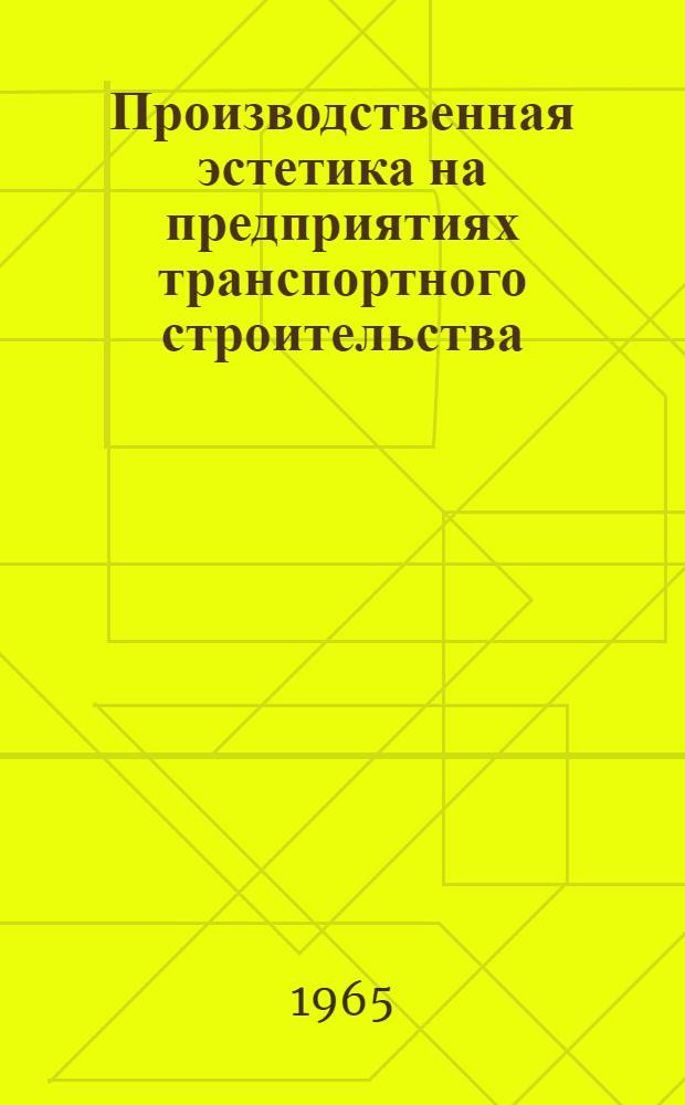 Производственная эстетика на предприятиях транспортного строительства