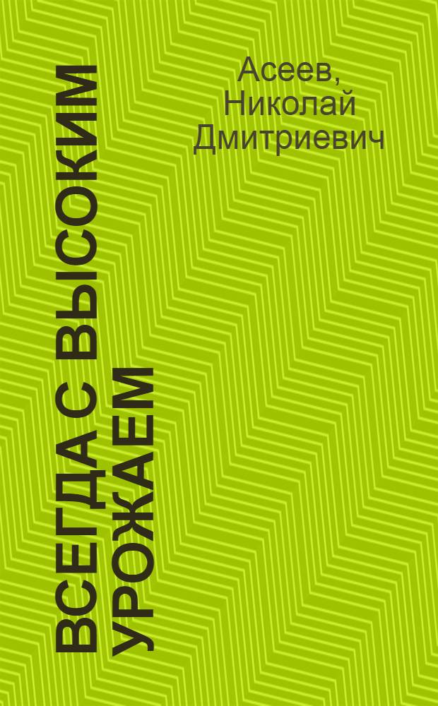 Всегда с высоким урожаем