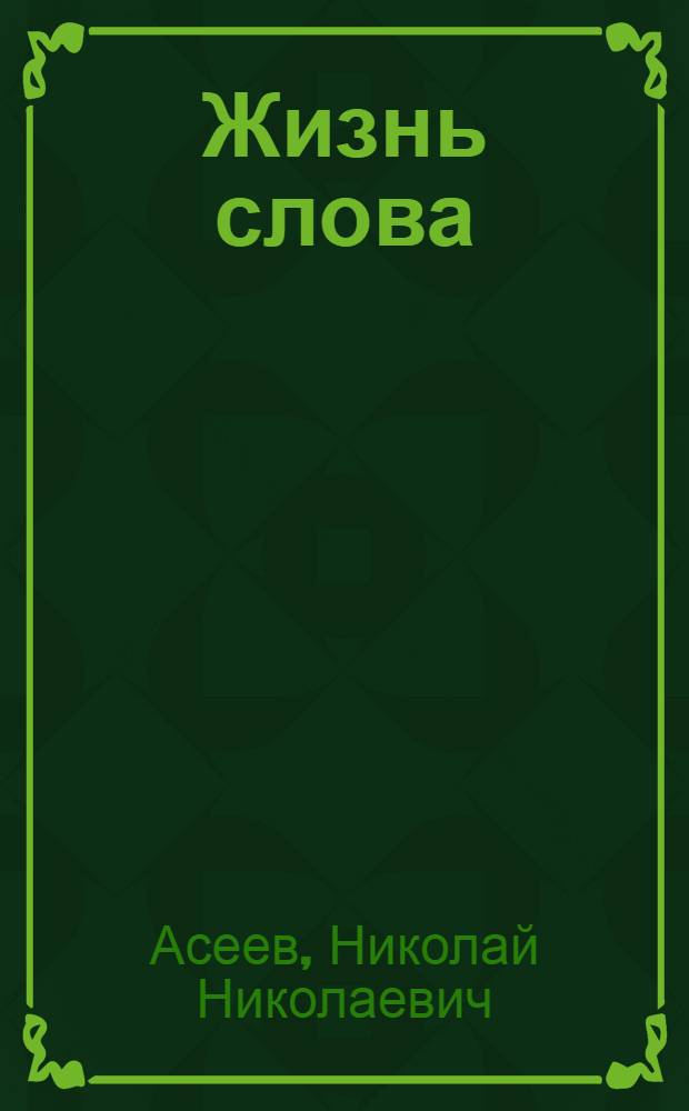 Жизнь слова