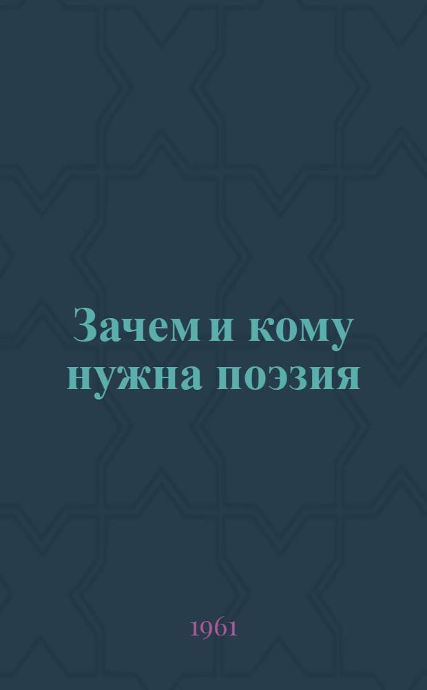 Зачем и кому нужна поэзия