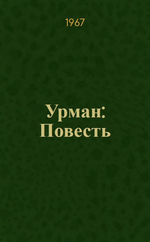 Урман : Повесть