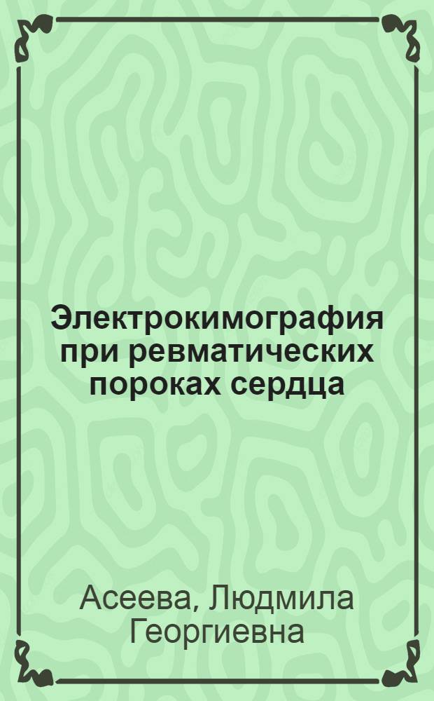 Электрокимография при ревматических пороках сердца : Автореферат дис. на соискание учен. степени канд. мед. наук