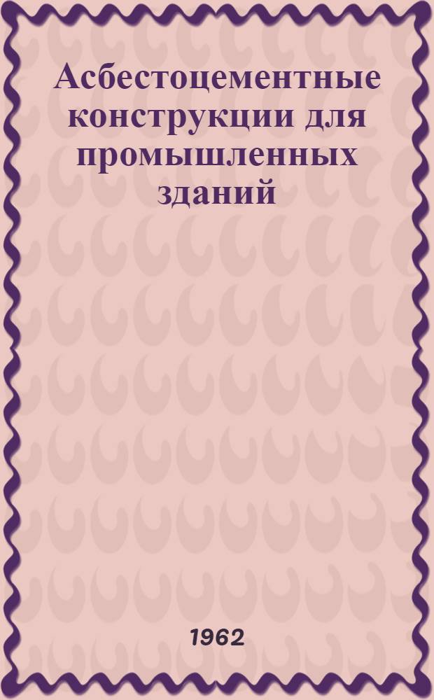 Асбестоцементные конструкции для промышленных зданий