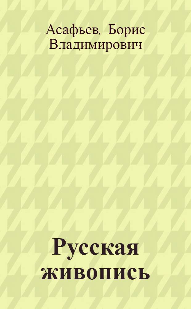 Русская живопись : Мысли и думы