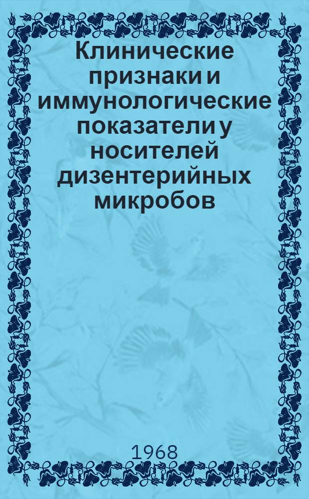 Клинические признаки и иммунологические показатели у носителей дизентерийных микробов : Автореф. дис. на соискание учен. степени канд. мед. наук : (759)