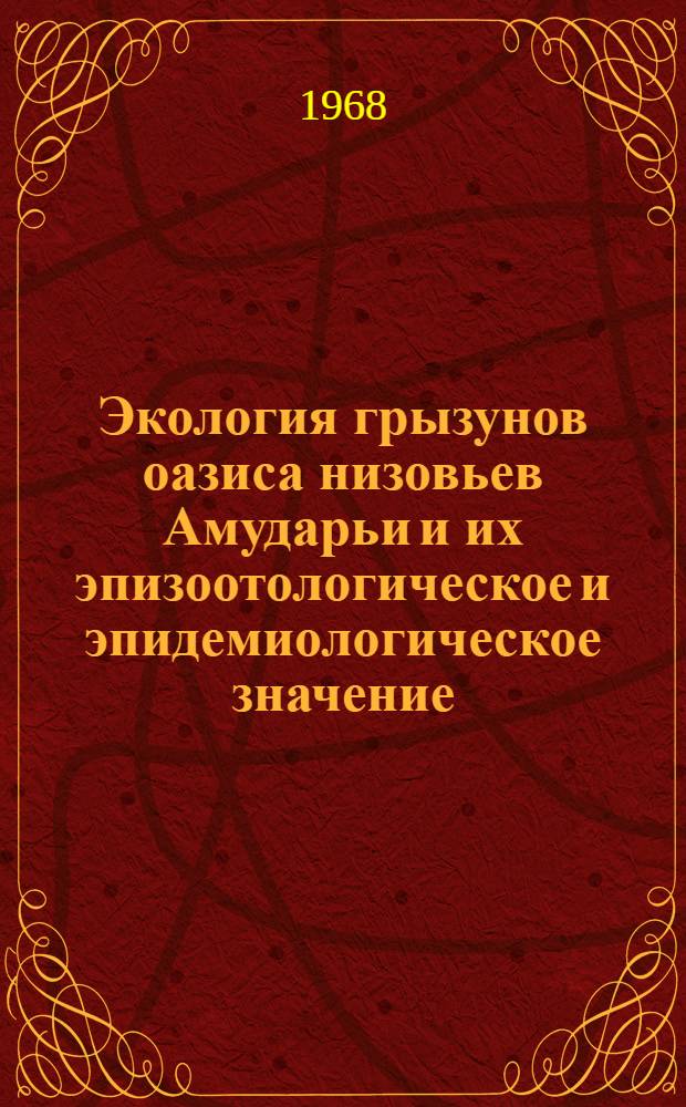 Экология грызунов оазиса низовьев Амударьи и их эпизоотологическое и эпидемиологическое значение : Автореферат дис. на соискание учен. степени канд. биол. наук