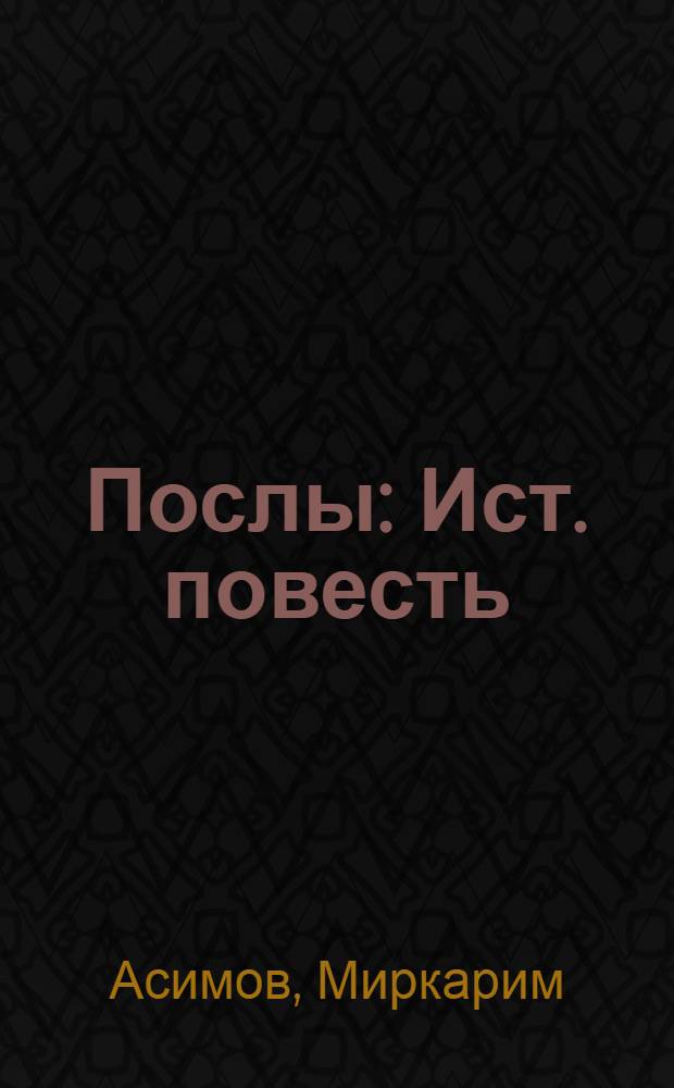 Послы : Ист. повесть