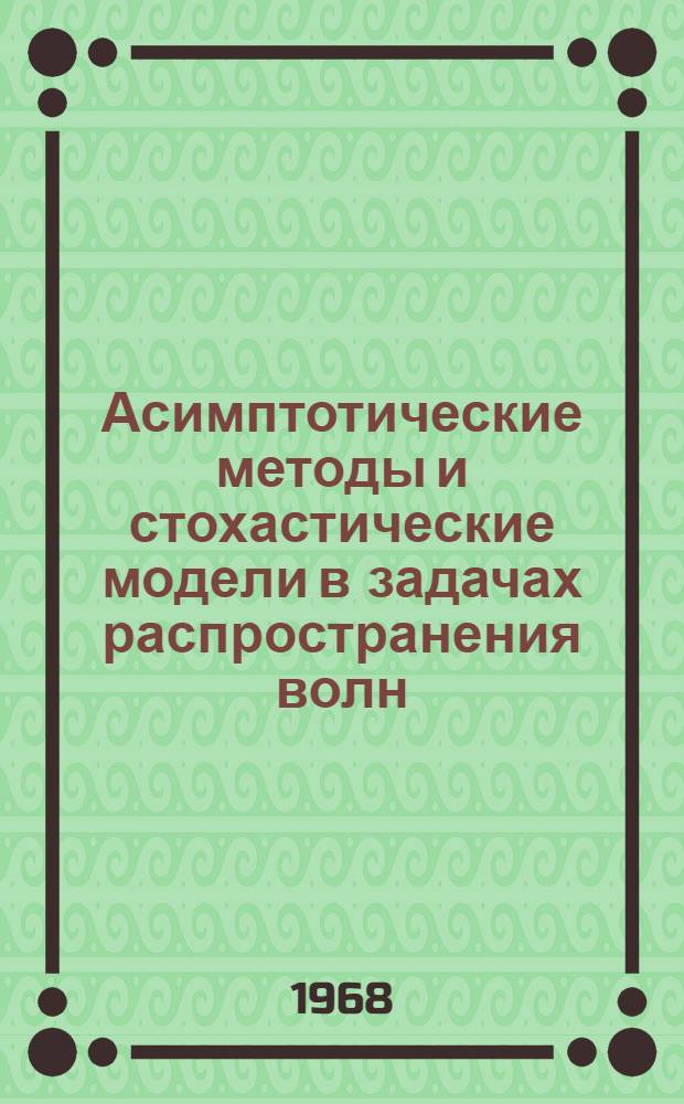 Асимптотические методы и стохастические модели в задачах распространения волн : Сборник работ