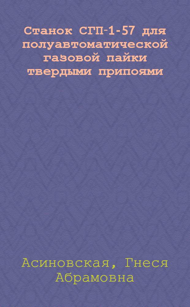 Станок СГП-1-57 для полуавтоматической газовой пайки твердыми припоями
