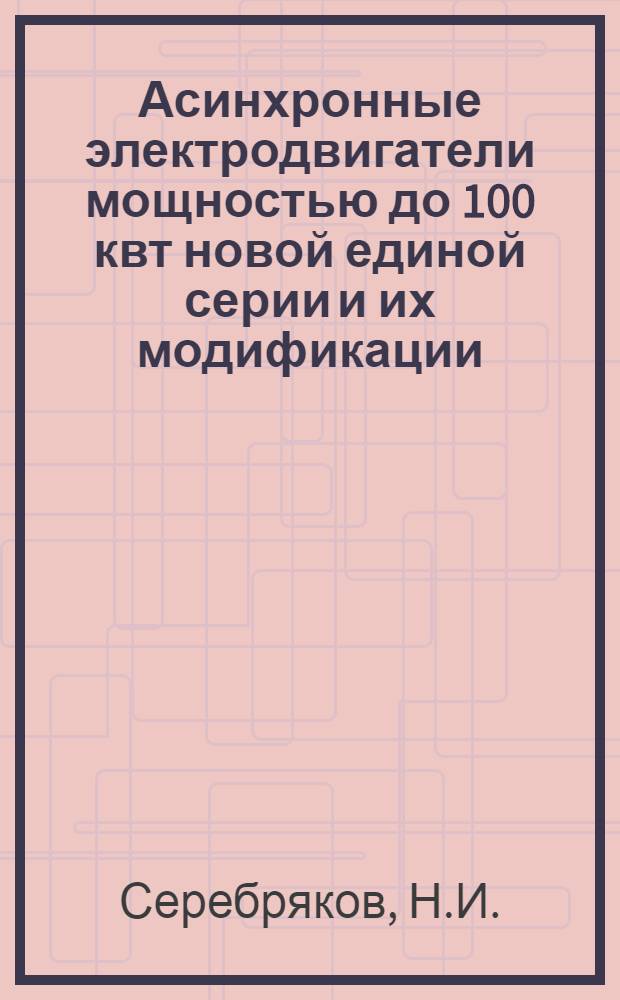 Асинхронные электродвигатели мощностью до 100 квт новой единой серии и их модификации