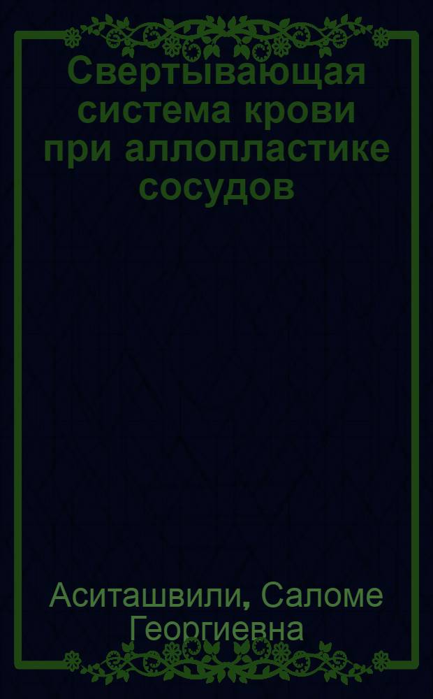 Свертывающая система крови при аллопластике сосудов