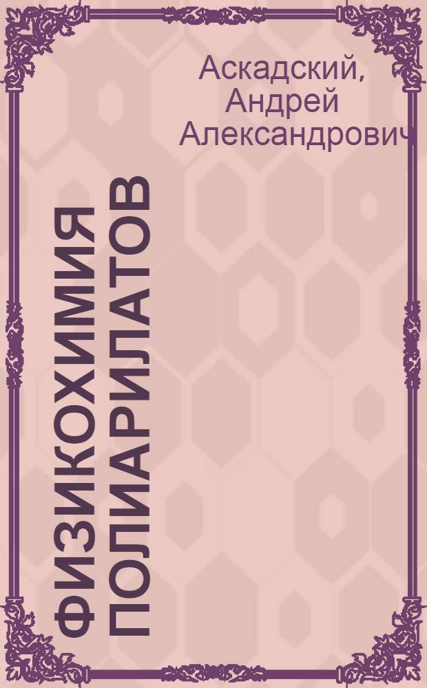 Физикохимия полиарилатов