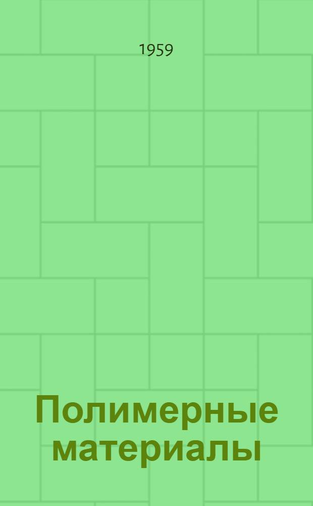 Полимерные материалы