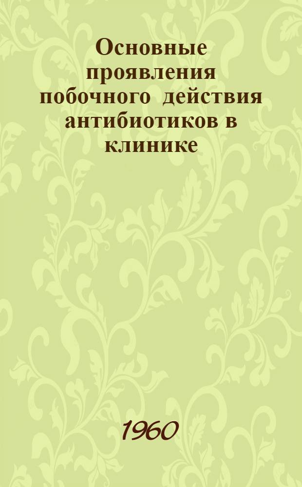 Основные проявления побочного действия антибиотиков в клинике
