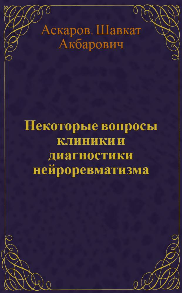 Некоторые вопросы клиники и диагностики нейроревматизма : Автореферат дис. на соискание учен. степени кандидата мед. наук