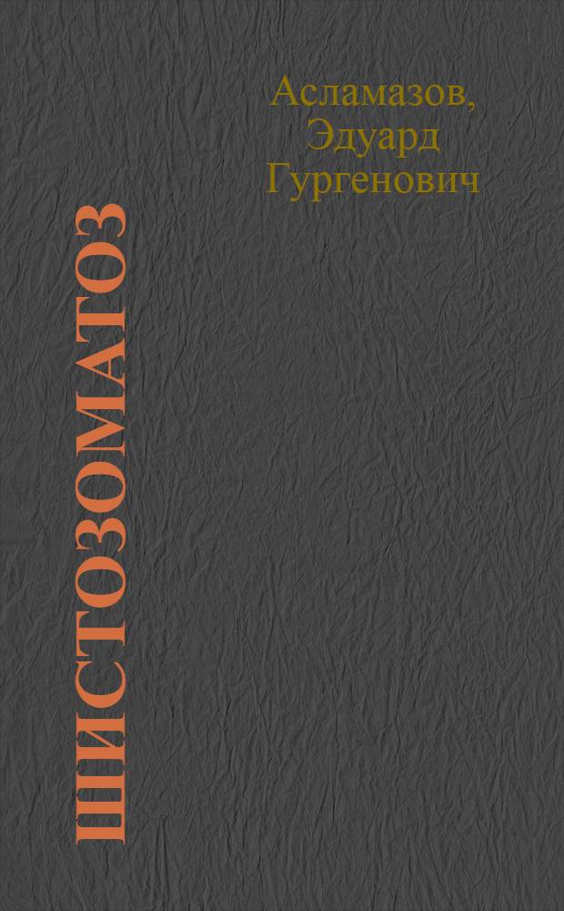 Шистозоматоз (бильгарциоз) мочевого пузыря : (Клиника, диагностика и лечение) : Автореферат дис. на соискание учен. степени кандидата мед. наук