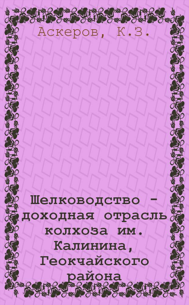 Шелководство - доходная отрасль колхоза им. Калинина, Геокчайского района