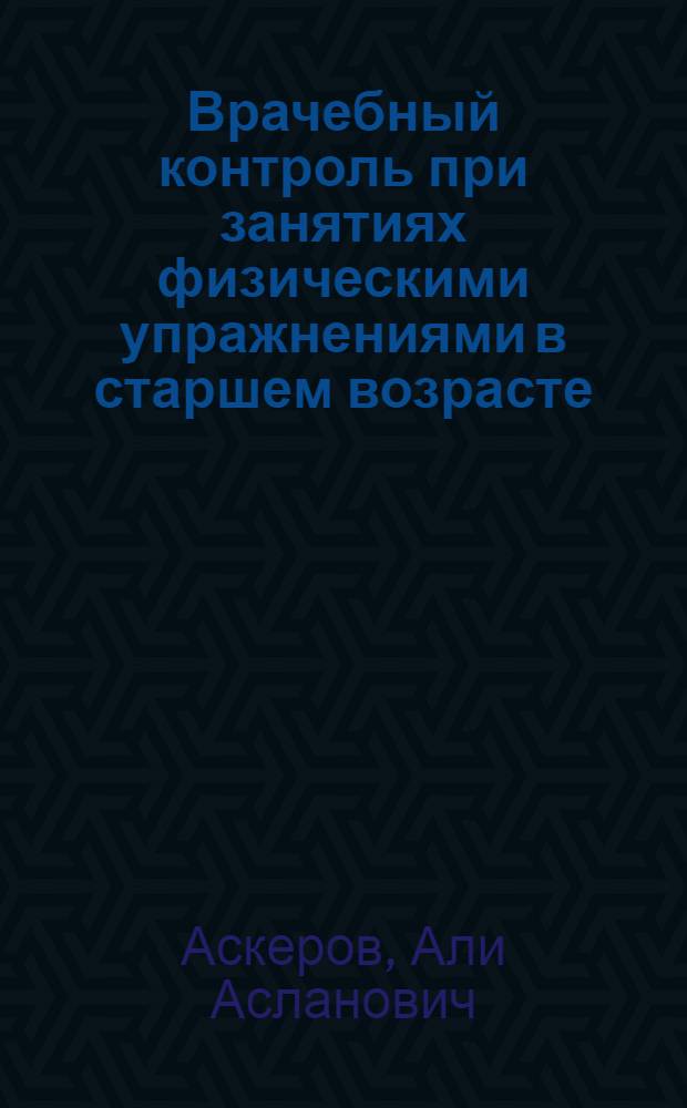 Врачебный контроль при занятиях физическими упражнениями в старшем возрасте