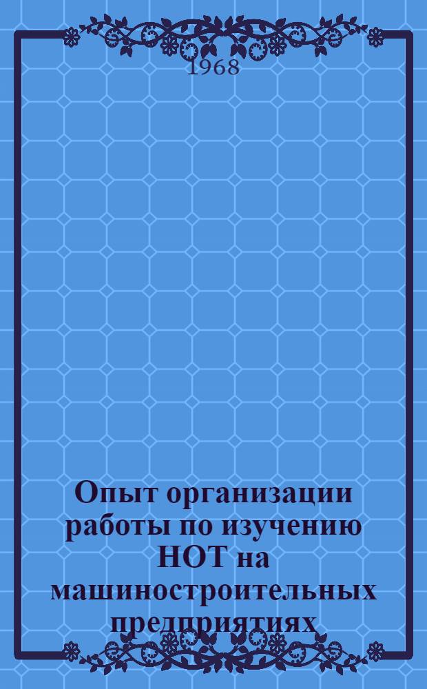 Опыт организации работы по изучению НОТ на машиностроительных предприятиях