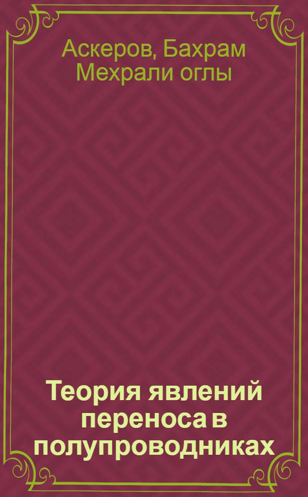 Теория явлений переноса в полупроводниках