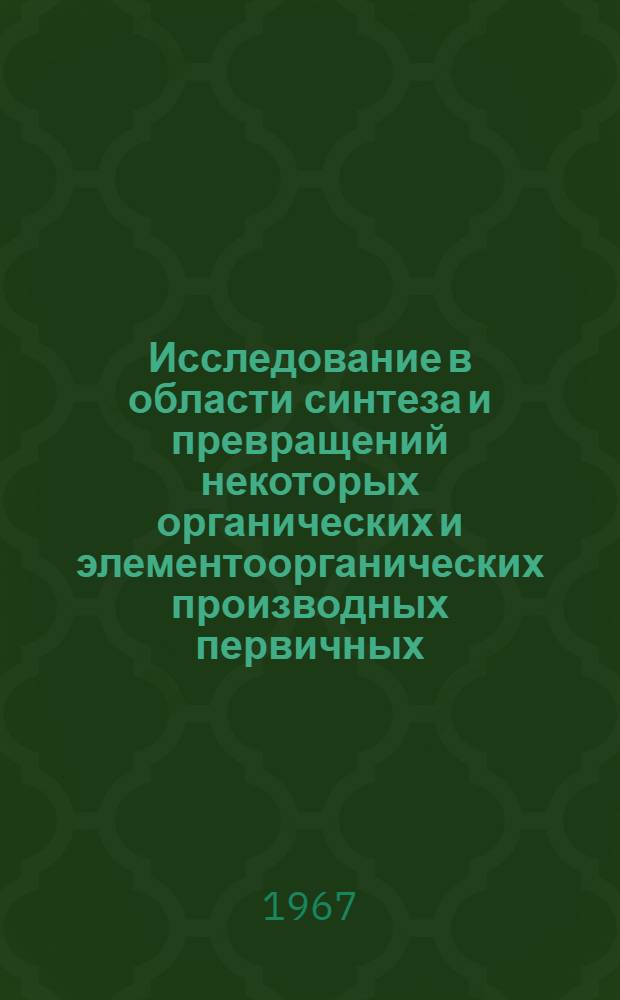 Исследование в области синтеза и превращений некоторых органических и элементоорганических производных первичных, вторичных и третичных непредельных спиртов : Автореферат дис. на соискание учен. степени канд. хим. наук