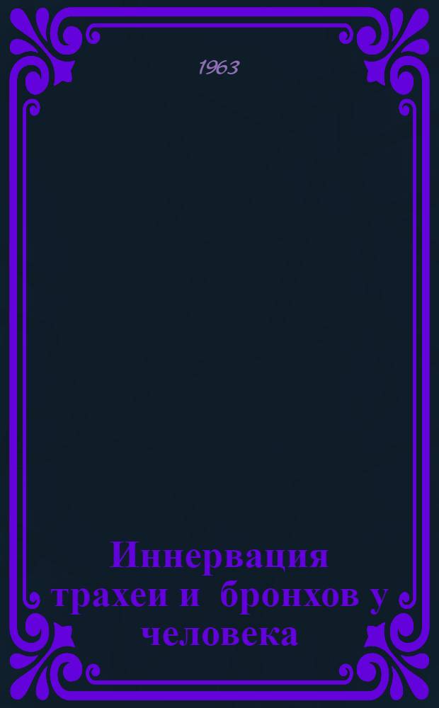 Иннервация трахеи и бронхов у человека : Автореферат дис. на соискание учен. степени кандидата мед. наук