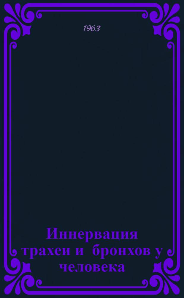 Иннервация трахеи и бронхов у человека : Автореферат дис. на соискание учен. степени кандидата мед. наук