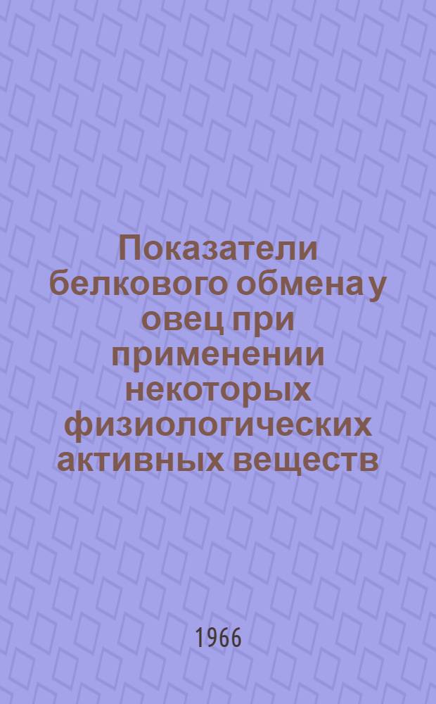 Показатели белкового обмена у овец при применении некоторых физиологических активных веществ : Автореферат дис. на соискание учен. степени канд. биол. наук