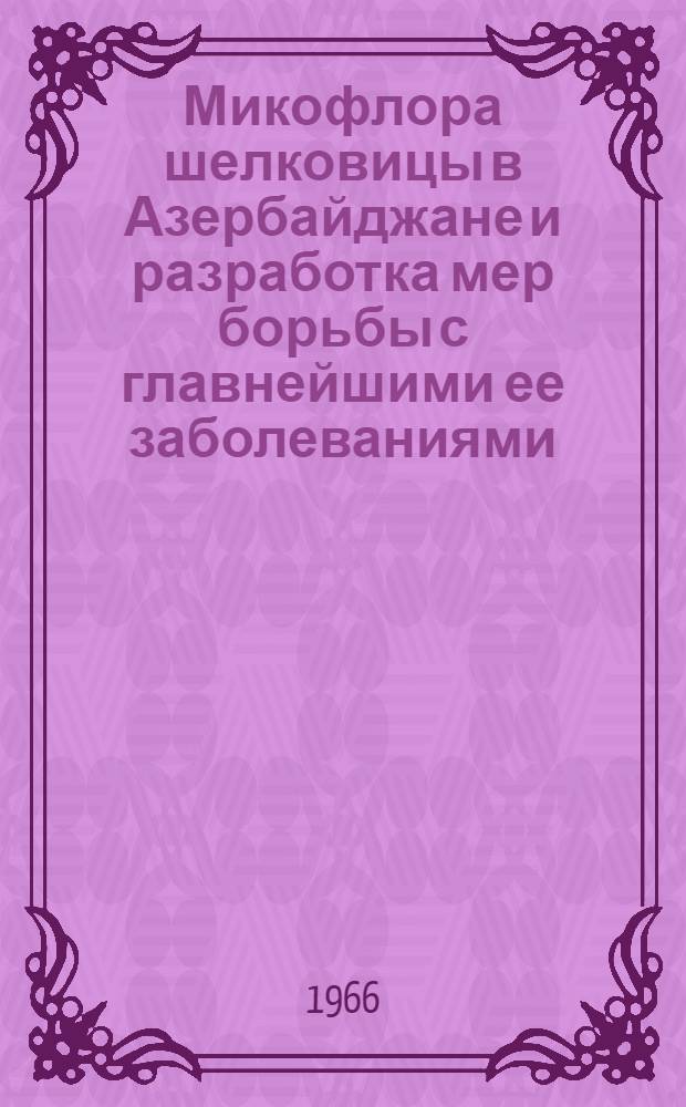 Микофлора шелковицы в Азербайджане и разработка мер борьбы с главнейшими ее заболеваниями : (В пределах АССР) : Автореферат дис. на соискание учен. степени канд. биол. наук