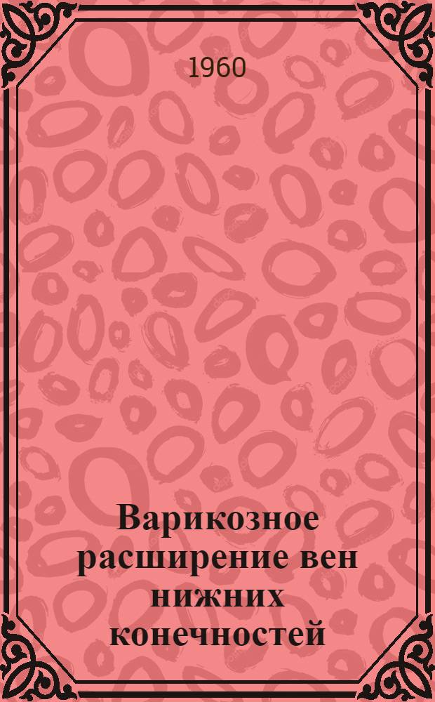 Варикозное расширение вен нижних конечностей : (Патогенез, клиника, венография, лечение)