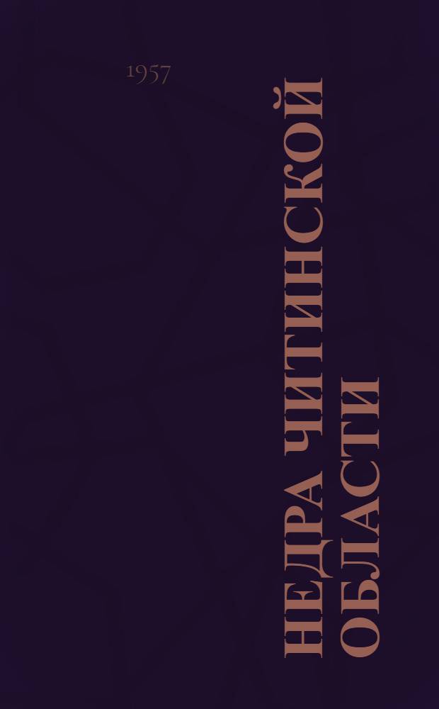 Недра Читинской области