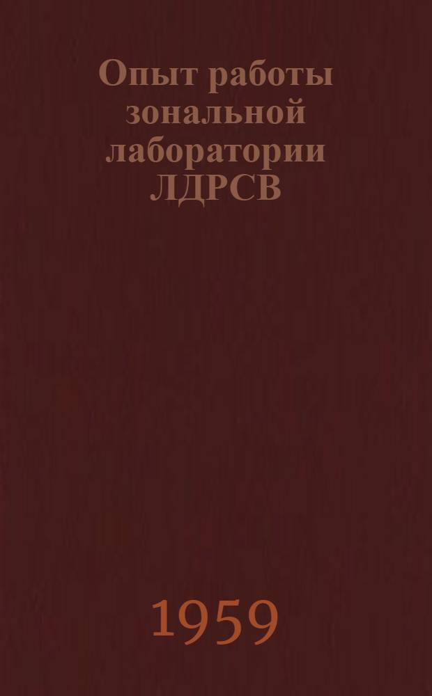 Опыт работы зональной лаборатории ЛДРСВ