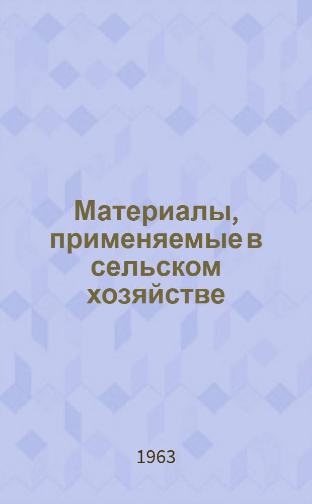 Материалы, применяемые в сельском хозяйстве