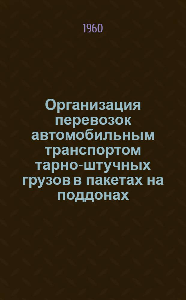 Организация перевозок автомобильным транспортом тарно-штучных грузов в пакетах на поддонах