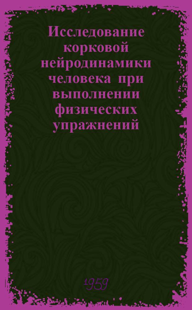 Исследование корковой нейродинамики человека при выполнении физических упражнений : Автореферат дис. на соискание учен. степени кандидата биол. наук