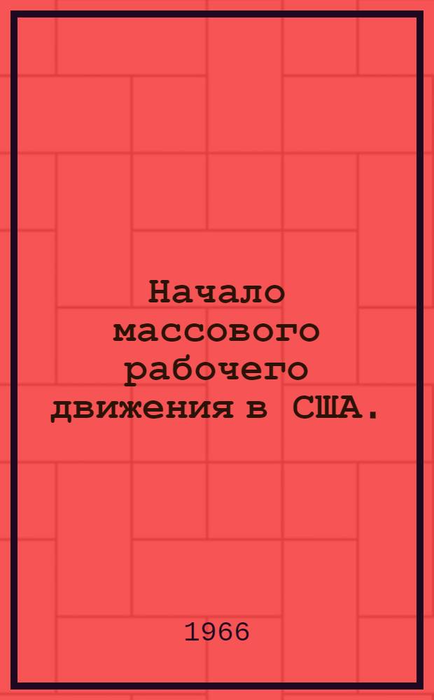 Начало массового рабочего движения в США. (80-е гг. XIX в.)