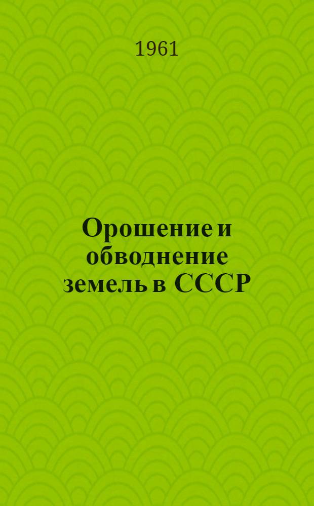 Орошение и обводнение земель в СССР
