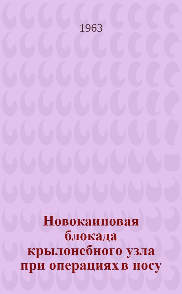 Новокаиновая блокада крылонебного узла при операциях в носу : Автореферат дис. на соискание учен. степени кандидата мед. наук