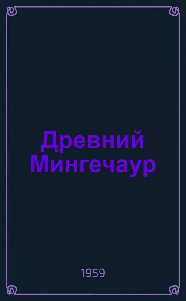 Древний Мингечаур : (Эпоха энеолита и бронзы)
