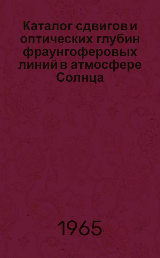 Каталог сдвигов и оптических глубин фраунгоферовых линий в атмосфере Солнца