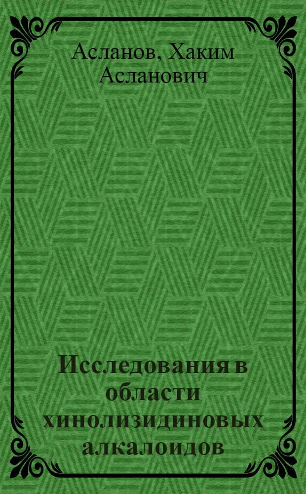 Исследования в области хинолизидиновых алкалоидов : Автореферат дис. на соискание учен. степени д-ра хим. наук : (072)