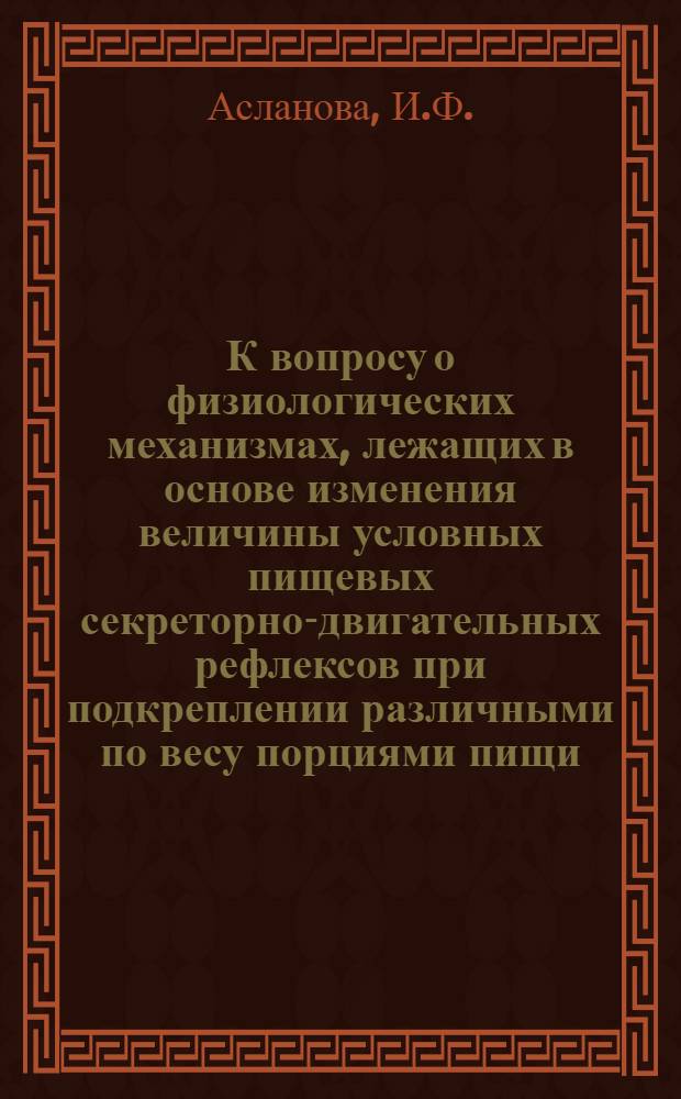 К вопросу о физиологических механизмах, лежащих в основе изменения величины условных пищевых секреторно-двигательных рефлексов при подкреплении различными по весу порциями пищи : Автореферат дис. на соискание учен. степени кандидата мед. наук