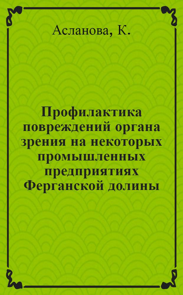 Профилактика повреждений органа зрения на некоторых промышленных предприятиях Ферганской долины : Автореферат дис. на соискание учен. степени кандидата мед. наук