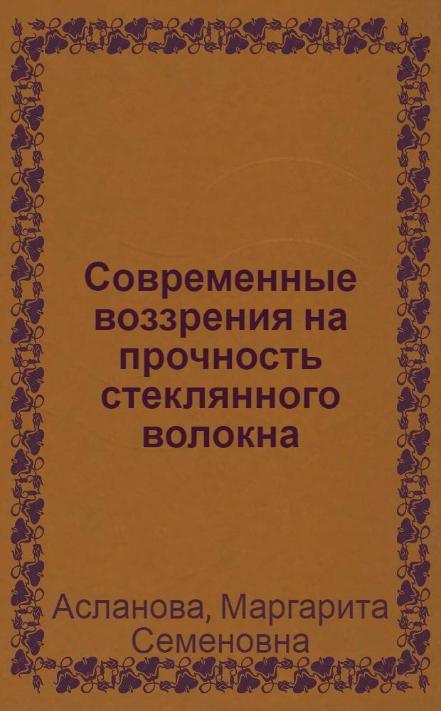 Современные воззрения на прочность стеклянного волокна