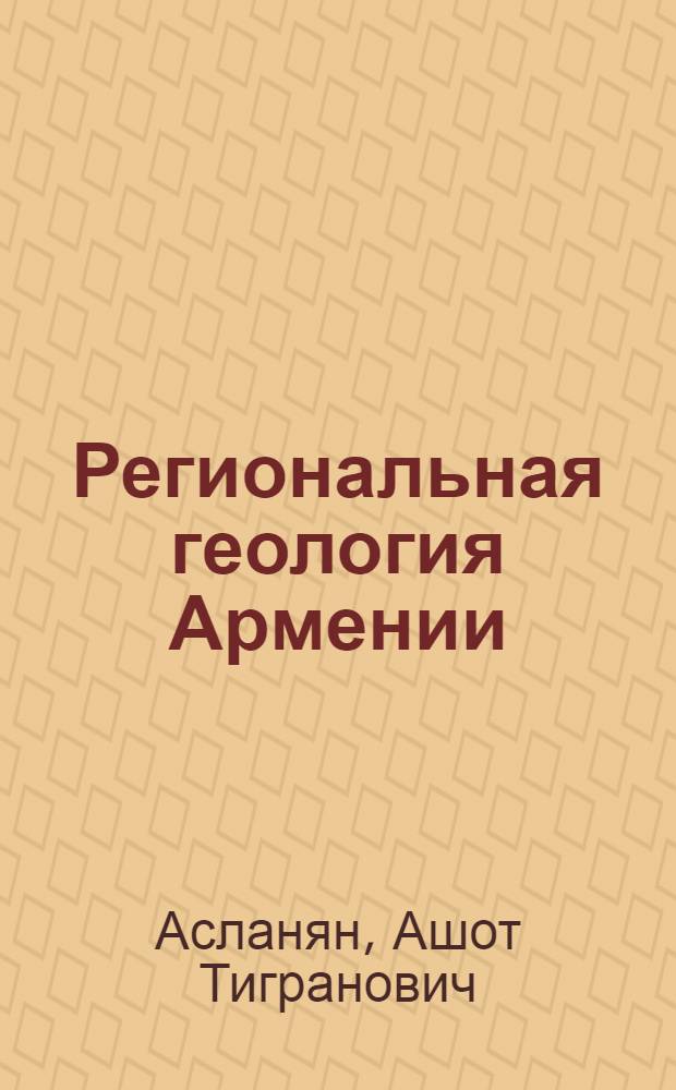 Региональная геология Армении