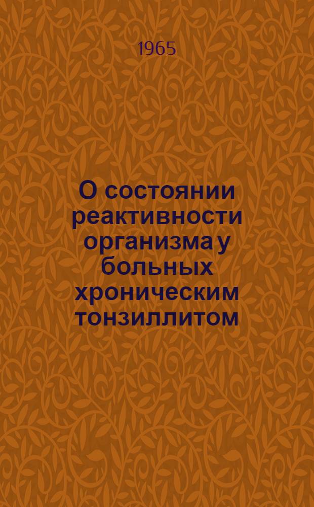 О состоянии реактивности организма у больных хроническим тонзиллитом : Автореферат дис. на соискание учен. степени кандидата мед. наук