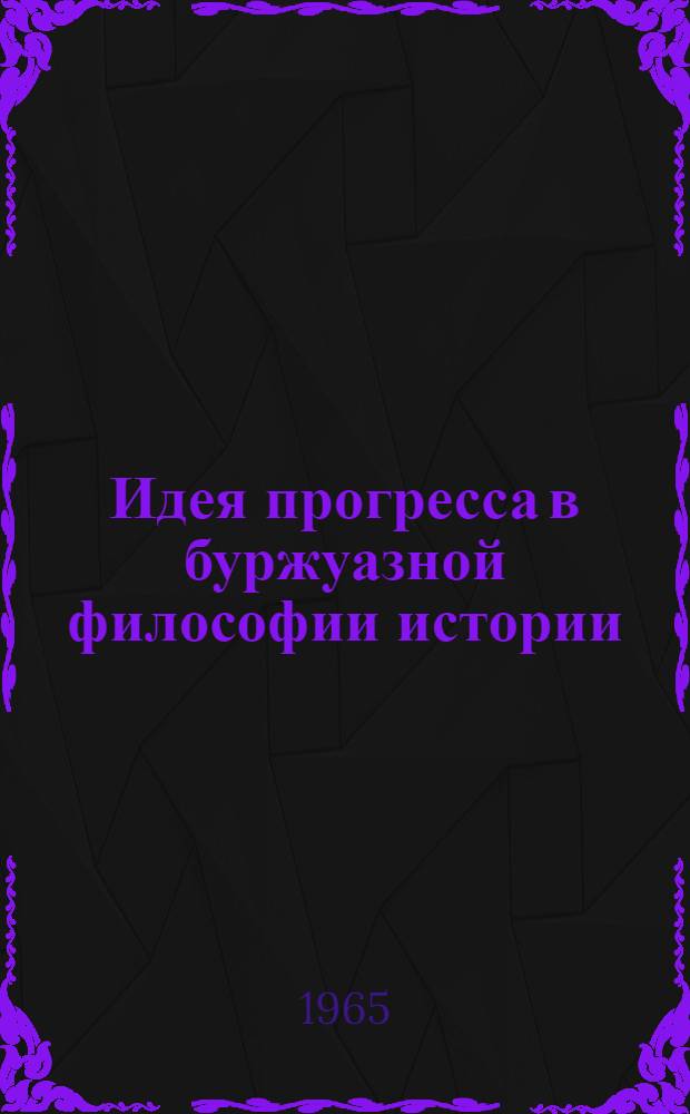 Идея прогресса в буржуазной философии истории