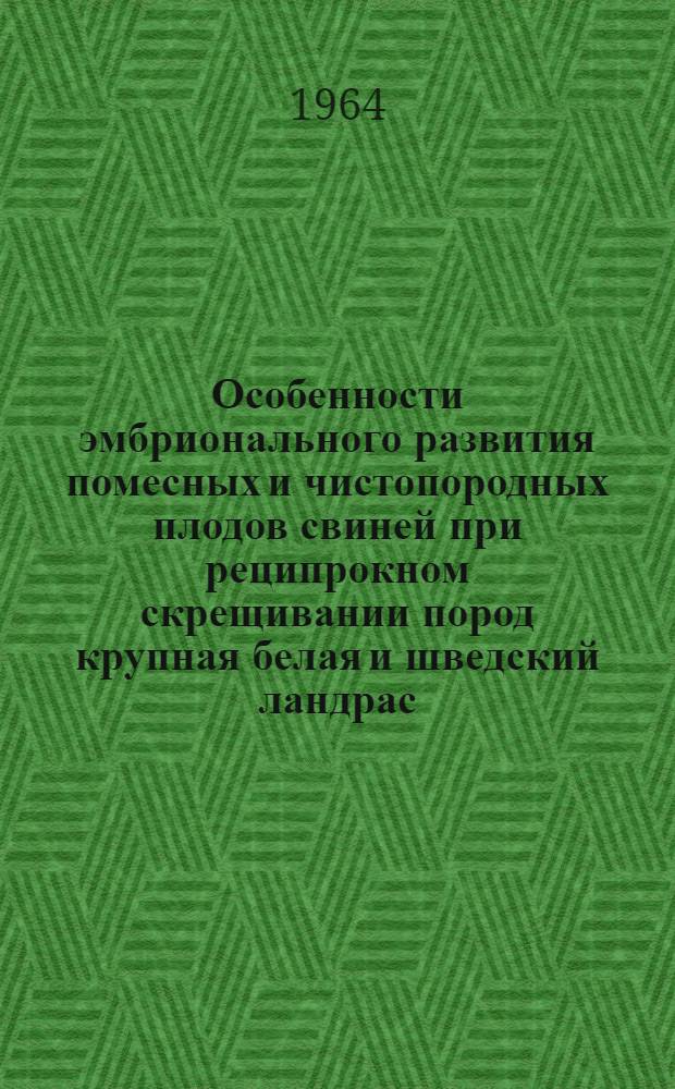 Особенности эмбрионального развития помесных и чистопородных плодов свиней при реципрокном скрещивании пород крупная белая и шведский ландрас : Автореферат дис. на соискание учен. степени кандидата биол. наук