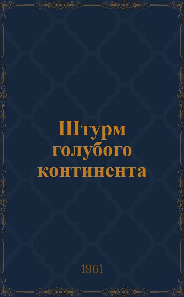 Штурм голубого континента