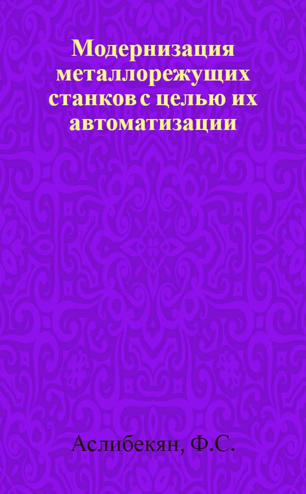 Модернизация металлорежущих станков с целью их автоматизации